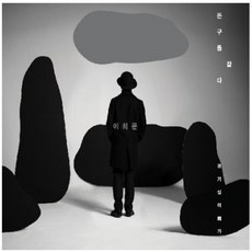 이희문 - 뜬구름 잡다 경기십이잡가, 2CD