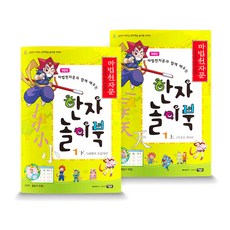 마법천자문 한자 놀이북 1 상 + 하 세트 개정판, 아울북