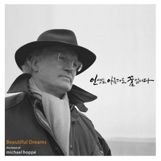 MICHAEL HOPPE - BEAUTIFUL DREAMS : THE BEST OF MICHAEL HOPPE 인생은 아름다운 꿈입니다, 2CD