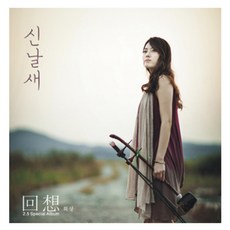 신날새 - 회상 2.5 SPECIAL ALBUM, 1CD