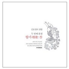 김효영 - 향가 : 香 두 번째 환생, 1CD