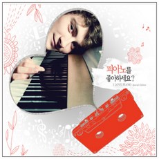 VARIOUS - 피아노를 좋아하세요 스페셜 에디션, 2CD