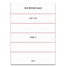 BOOK21 韓國書籍設計100年(1883-1983), 21 世紀圖書, 作者：樸大憲
