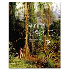 偉大的探險家, 羅賓·漢伯里-坦尼森 著/李炳烈 譯, 21世紀圖書
