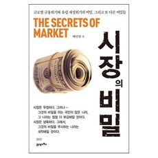 BOOK21 市場的秘密 修訂版, 裴善英 著