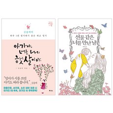 아가야 너는 나의 햇살이야 + 선물 같은 너를 만난 날 세트, 예담Friend