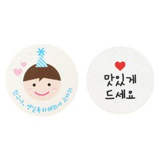 황씨네도시락 고깔보이 친구야 생일 40p + 화이트 원형 맛있게 드세요 40p 도시락 스티커, 혼합 색상, 1세트