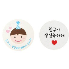 황씨네도시락 고깔보이 친구야 생일 40p + 화이트 원형 친구야 생일축하해 40p 도시락 스티커, 혼합 색상, 1세트