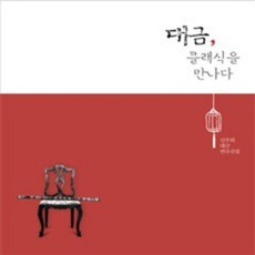 신주희 - 대금 클래식을 만나다 스페셜 에디션, 1CD