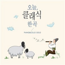 VARIOUS - 오늘 클래식 한 곡 PIANO & CELLO SOLO, 2CD