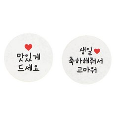 황씨네도시락 도시락스티커 화이트원형 맛있게 드세요 80p + 생일 축하해줘서 고마워 80p, 혼합 색상, 1세트