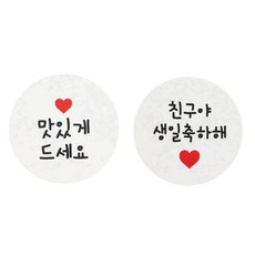 황씨네도시락 원형 도시락스티커 맛있게드세요 120p + 친구야생일축하해 120p, 화이트, 1세트