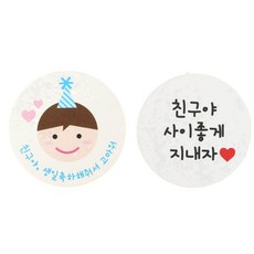 황씨네도시락 스티커 고깔 보이 친구야생일 136p + 화이트 원형 친구야사이좋게지내자 136p, 혼합 색상, 1세트