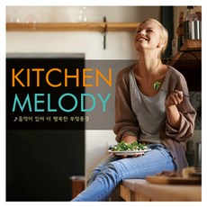 VARIOUS - 음악이 있어 더 행복한 부엌풍경, 2CD