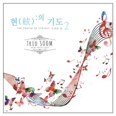 Trio Soom - 賢的祈禱2, 1CD