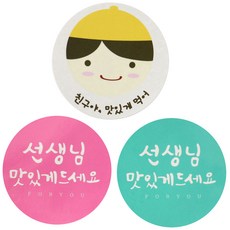 황씨네도시락 도시락 포장 스티커 노랑모자보이 30p + 캘리선생님원형 핑크 15p + 민트 15p, 노랑모자보이(친구야맛있게), 캘리선생님원형(맛있게), 1세트