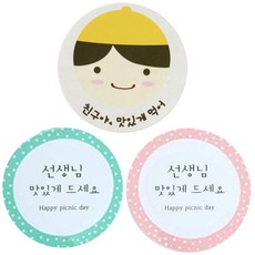황씨네도시락 도시락 포장 스티커 노랑모자보이 30p + 선생님원형 핑크 15p + 민트 15p, 노랑모자보이(친구야맛있게), 선생님원형(맛있게), 1세트