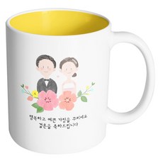 HAND-FACTORY 婚禮素描 祝您建立幸福美滿的家庭 恭喜結婚 馬克杯, 內部黃色, 1個