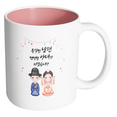 핸드팩토리 예쁜한복커플 듬직한 남편 현명한 아내가 되겠습니다 머그컵, 내부 파스텔 핑크, 1개