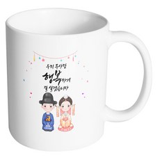 HAND-FACTORY 美麗韓服情侶 我們倆會幸福地生活 馬克杯, 內部白色, 1個