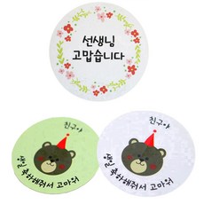 황씨네도시락 도시락스티커 꽃 선생님 고맙 원형 96p + 곰돌이 친구야 생일 그린 48p + 화이트 48p, 혼합 색상, 1세트