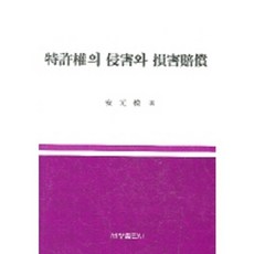 專利權的侵害與損害賠償, 安原模 著, 世昌出版社