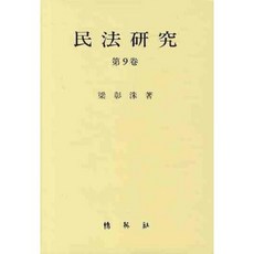 民法研究 (第9版), 博英社, 梁昌洙