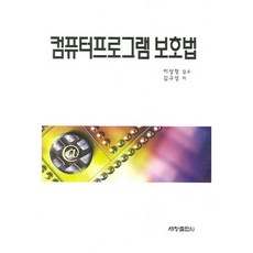 電腦程式保護法, 世昌出版社, 金圭成 著/李相定 監修