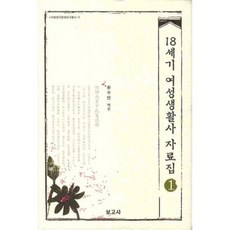 BOGOSA 18世紀女性生活史資料集.1, 黃秀娟 譯註