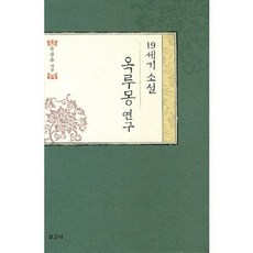 19世紀小說玉樓夢研究, 報告社, 柳光洙 著