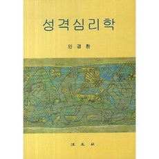 Bobmunsa 性格心理學 修訂版, 閔庚煥 著