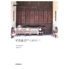 九條律考(3)-542(韓國研究財團學術名著翻譯叢書)東洋篇, 世昌出版社, 丁守德 著/林炳德 譯