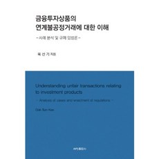 금융투자상품의 연계불공정거래에 대한 이해, 세창출판사, 옥선기 저