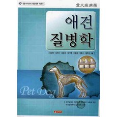 犬隻疾病學, 金南重 等著, 21世紀社