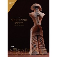 日本新石器時代的生業與住居, 社會評論學院