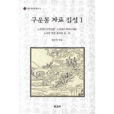 九雲夢資料集成 (1) - 6 (石軒鄭奎福叢書), 報告社, 鄭奎福 著