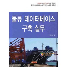 21 Cbook 物流資料庫建構實務(含1片CD), 金鎮洙 著