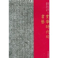 ShinguPublishing 實學時代的書法, 韓信大學博物館 著