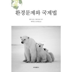 環境問題與國際法, 世昌出版社, 朴德泳,吳美英 共譯