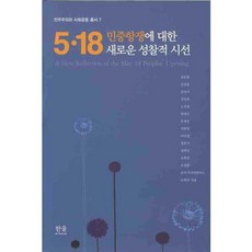 韓國 Hanul 對5·18民眾抗爭的全新省思性視角, 趙熙妍,鄭浩基 共編