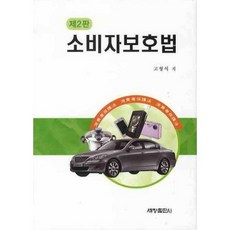 Sechangpublish 消費者保護法 (第2版), 高亨碩 著