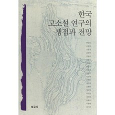 韓國古典小說研究的爭論點與展望, 朴一龍 等著, 報告社