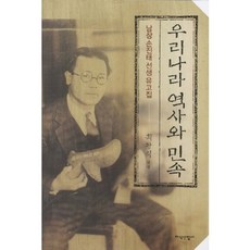 我國歷史與民族：南滄孫晉泰先生遺稿集, 崔光植 著, 知識產業社