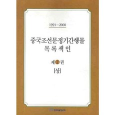 KSI 中國朝鮮文期刊目錄索引 2 (上)(1991-2000)