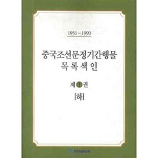 KSI 中國朝鮮文定期刊行物目錄索引 1 (下)(1951-1990), 李玉金 著