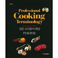專業料理術語解說：透過照片一目了然的料理術語, 廉鎭哲,羅永善,金忠浩,安炯基 等著, 白山出版社