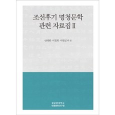 朝鮮後期明清文學相關資料集 2, 安大會,李哲熙,李賢一 等著, 成均館大學大東文化研究院