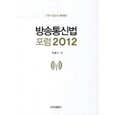 廣播通訊法論壇 2012 (研究報告書 第4卷), 朴鍾秀 著, 世昌出版社
