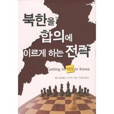 韓國 Hanul 促使北韓達成協議的策略, 小華特·克萊門斯 著/李侑林 譯