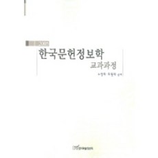 2005韓國文獻資訊學教科課程, 韓國學術資訊, 盧英姬,崔元泰 共著